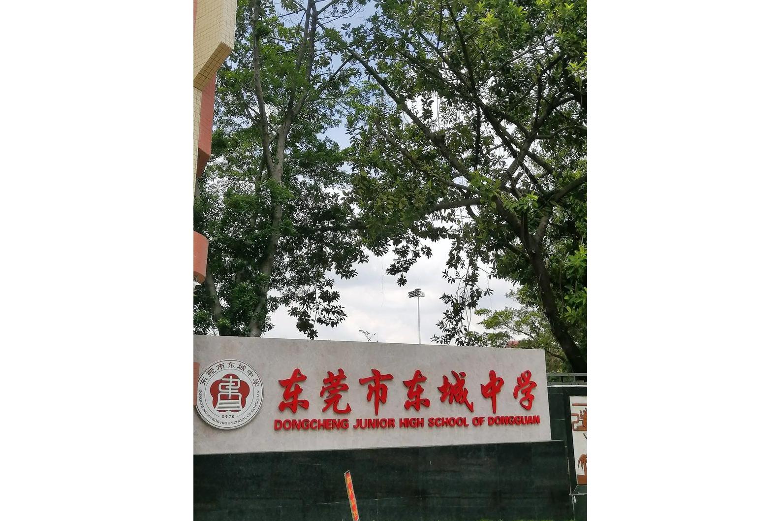 东城初中(东城初中校服)  第2张