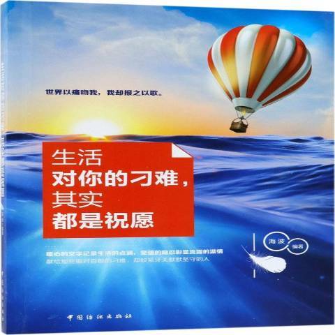 生活对你的刁难,其实都是祝愿_百度百科