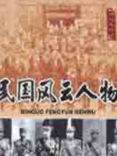 民国风云人物系列