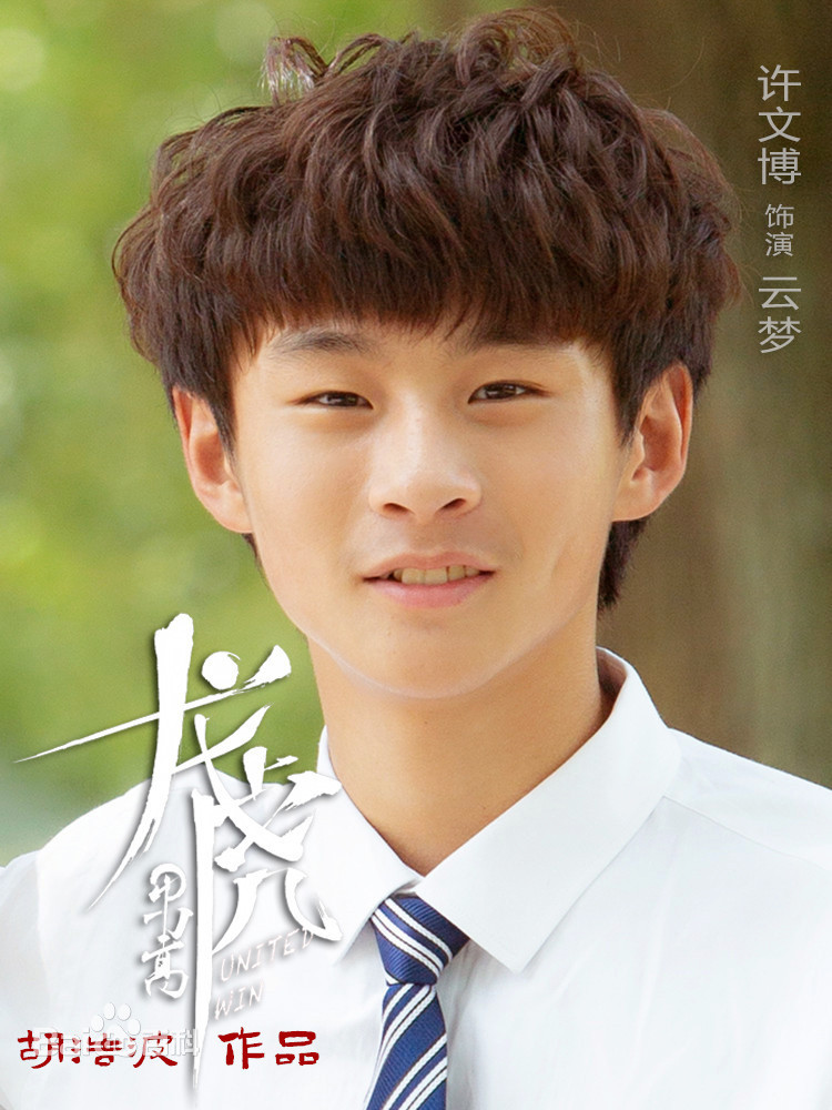  p>许文博,2004年10月11日出生于安徽省合肥市,中国内地男演员.