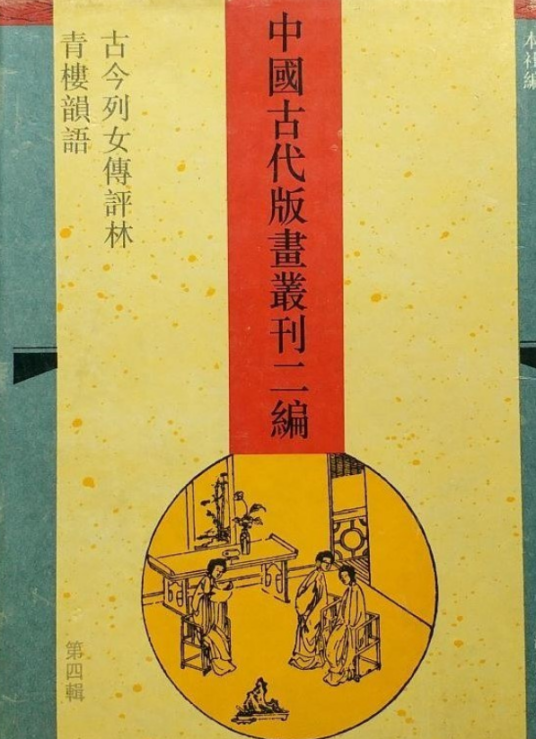 古今列女传评林青楼韵语_百度百科