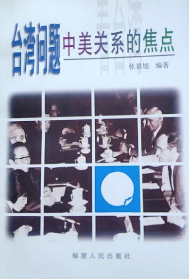 台湾问题中美关系的焦点_百度百科