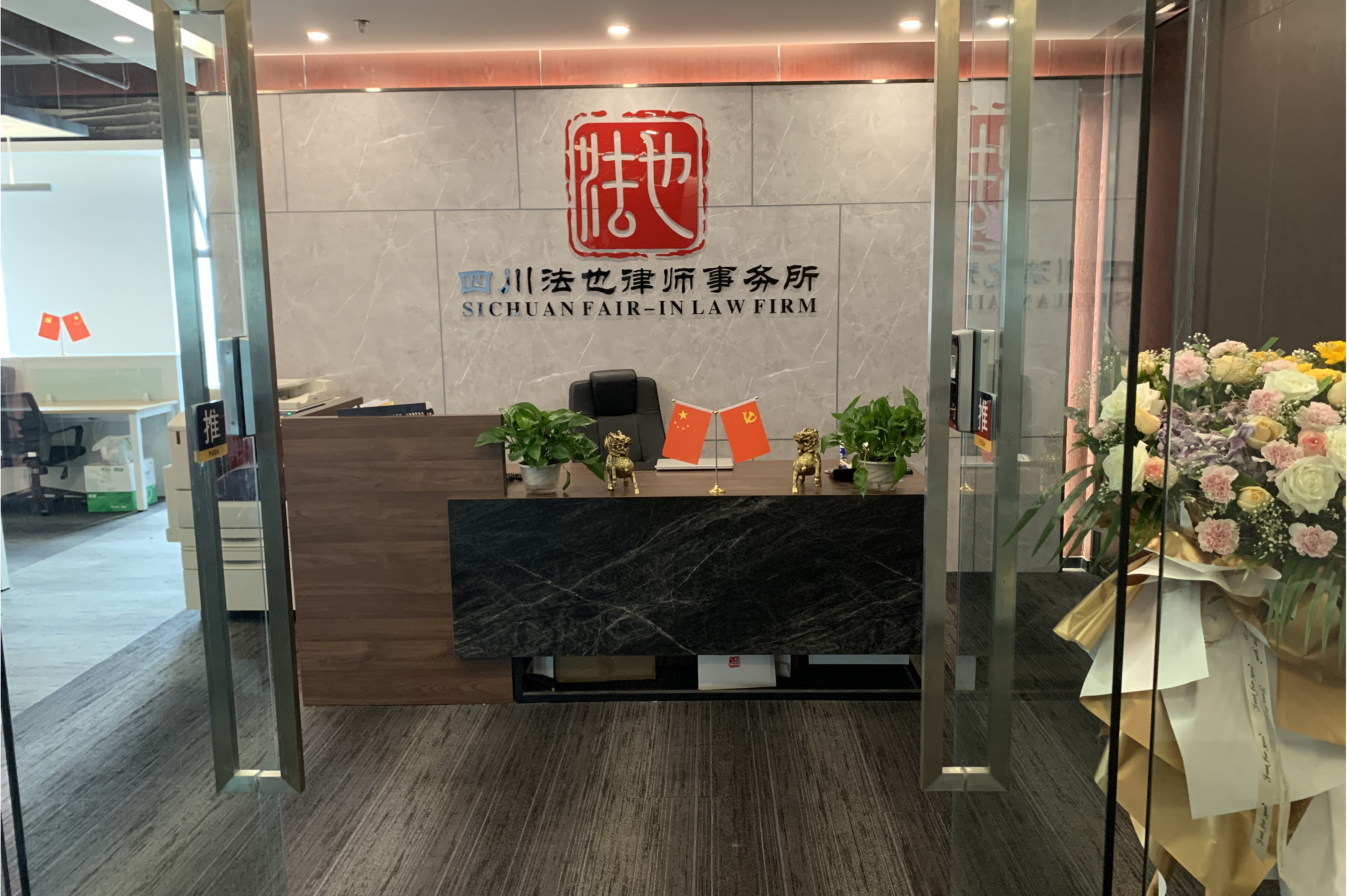 四川法也律师事务所是一家集公司化,精细化,专业化为一体的律师