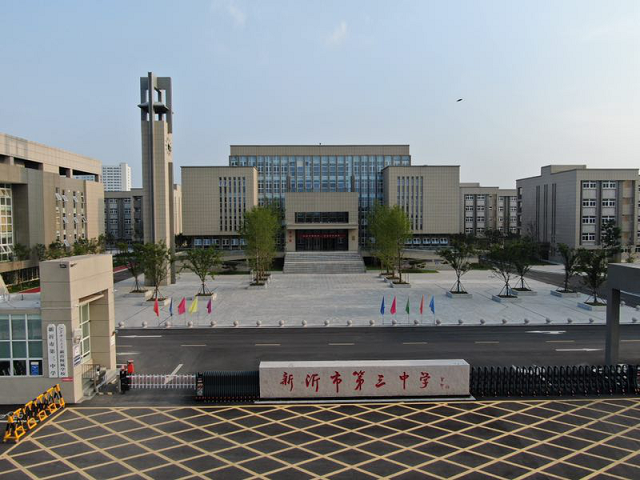 新沂市第三中学