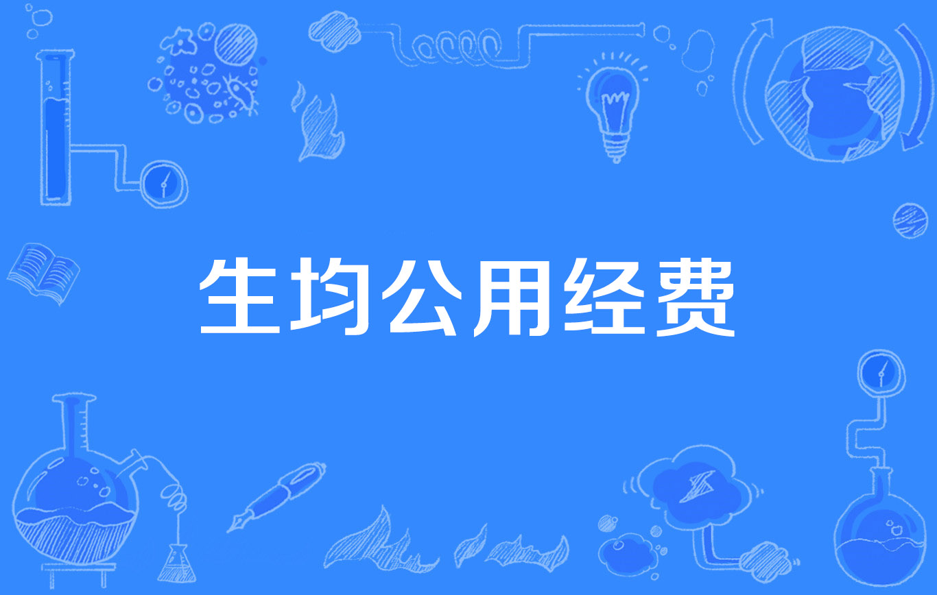 生均公用经费