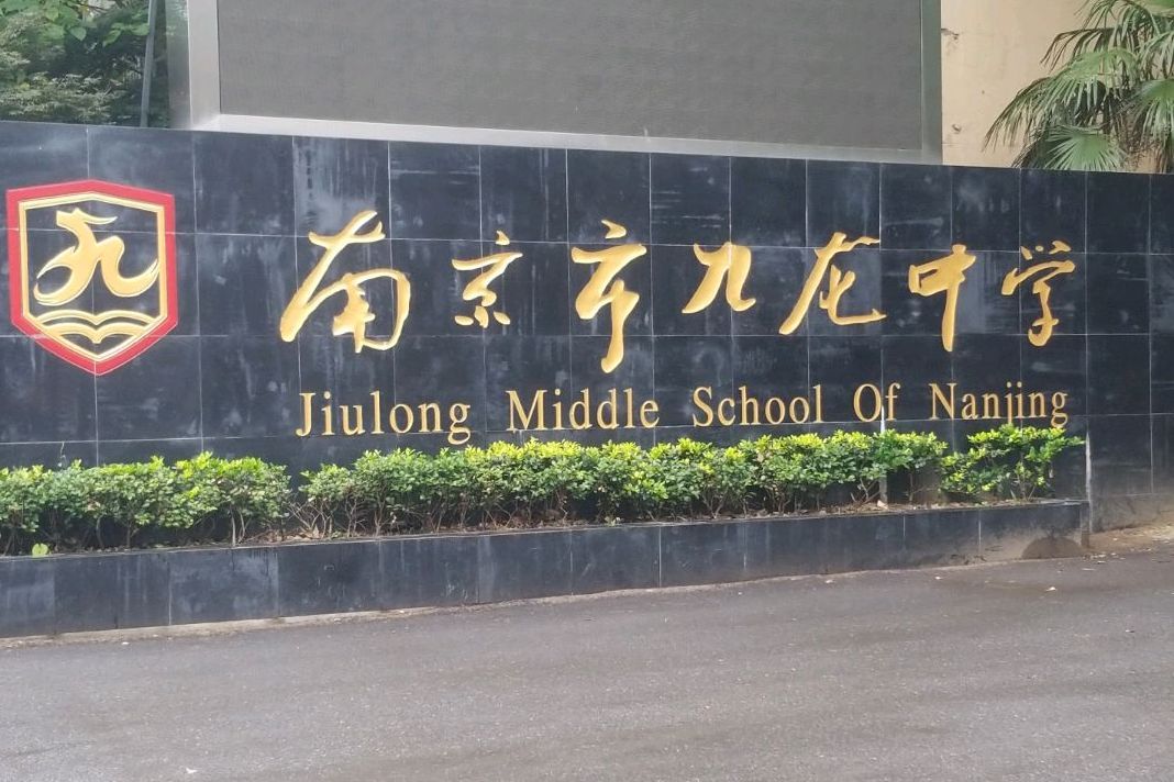  p>九龙中学位于南京市,2003年9月8日年建校,占地40.6亩. /p>