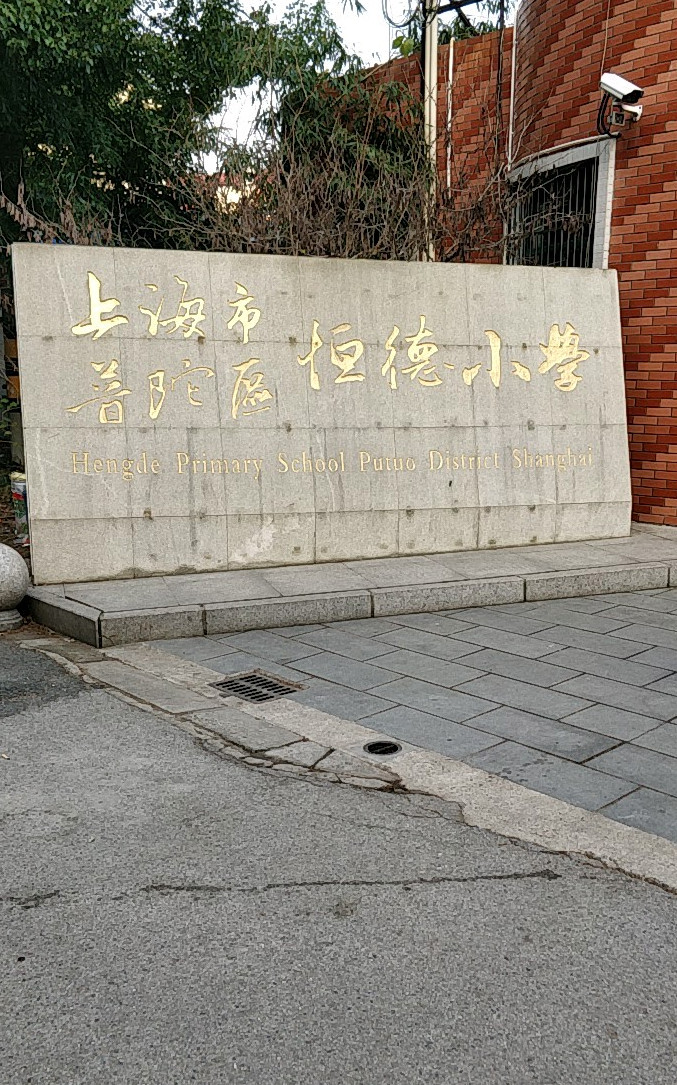 抚顺恒德小学