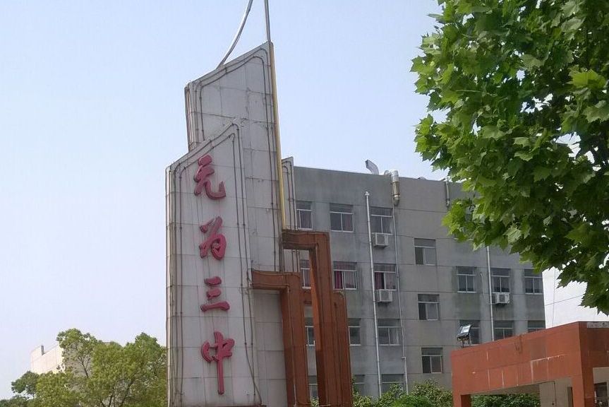 安徽无为第三中学