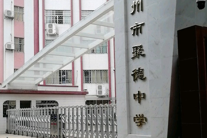 广州市聚德中学