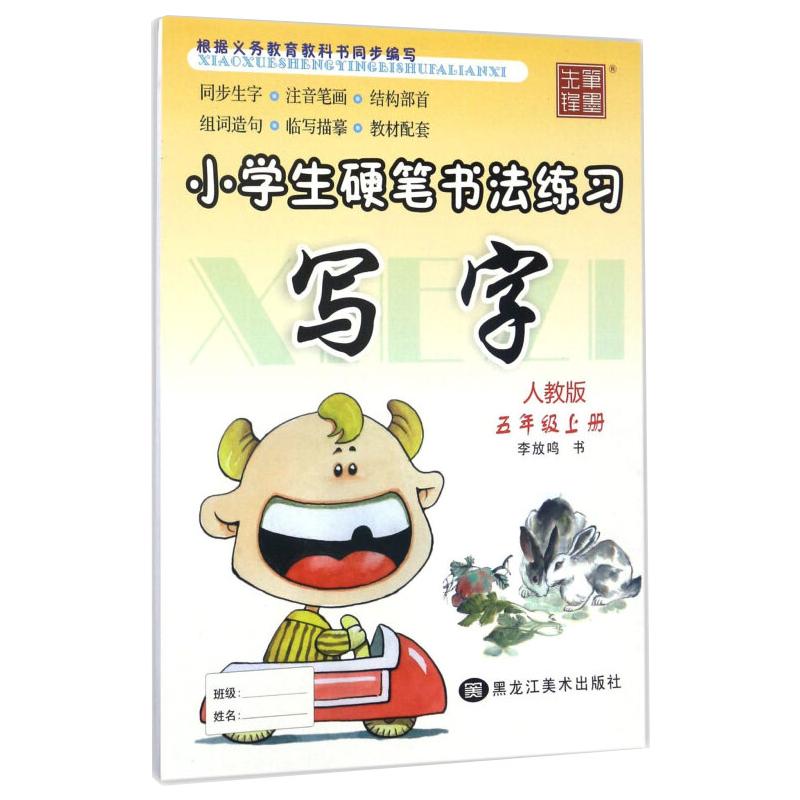 小学生硬笔书法练习·写字·五年级(上册)