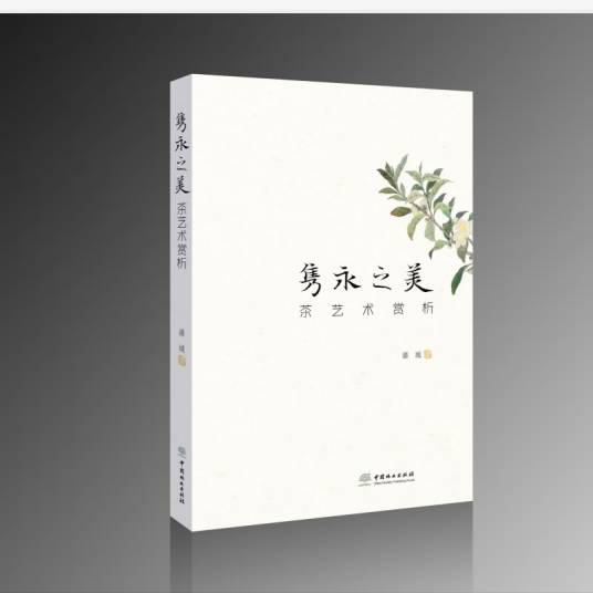 隽永之美：茶艺术赏析_百度百科