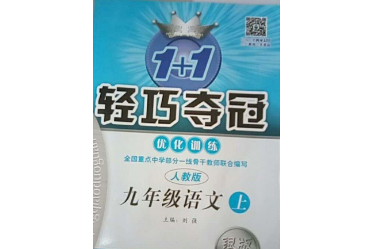 t2014秋 1 1 轻巧夺冠九年级
