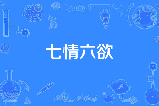 七情六欲