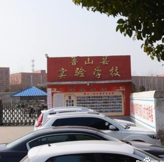 鲁山县实验学校