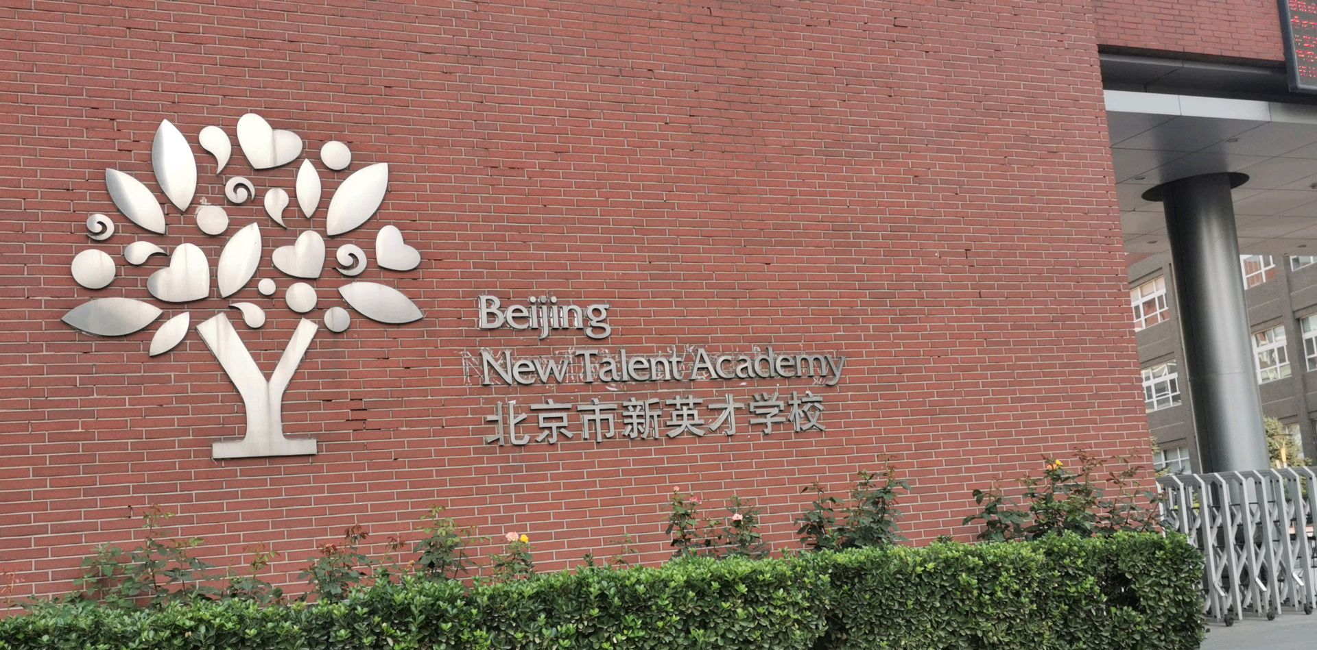  p>北京市新英才学校是一所集特色双语幼儿园,精品小学,优质初中,多元