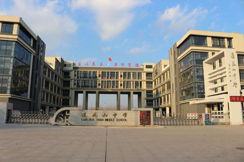 安丘市莲花山中学