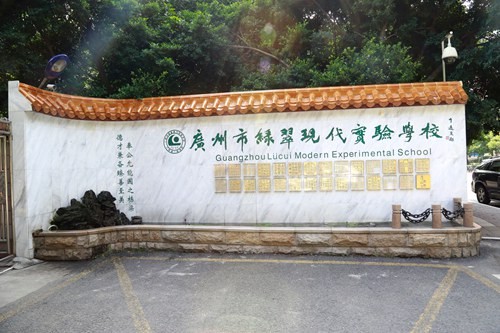 广州市绿翠现代实验学校
