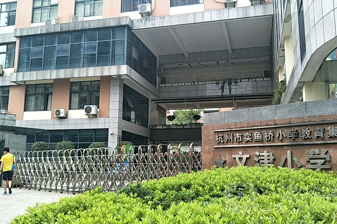 杭州市文津小学