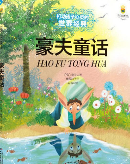 打动孩子心灵的世界经典童话——豪夫童话(美绘版)