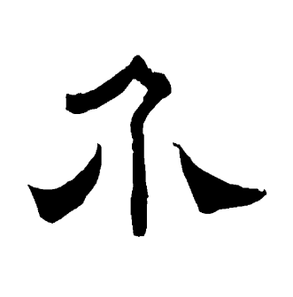 介（汉语汉字）_百度百科