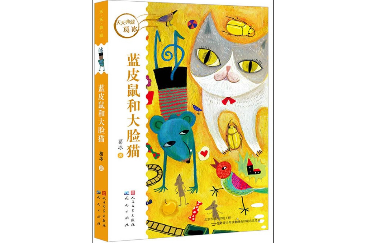 天天典藏:蓝皮鼠和大脸猫