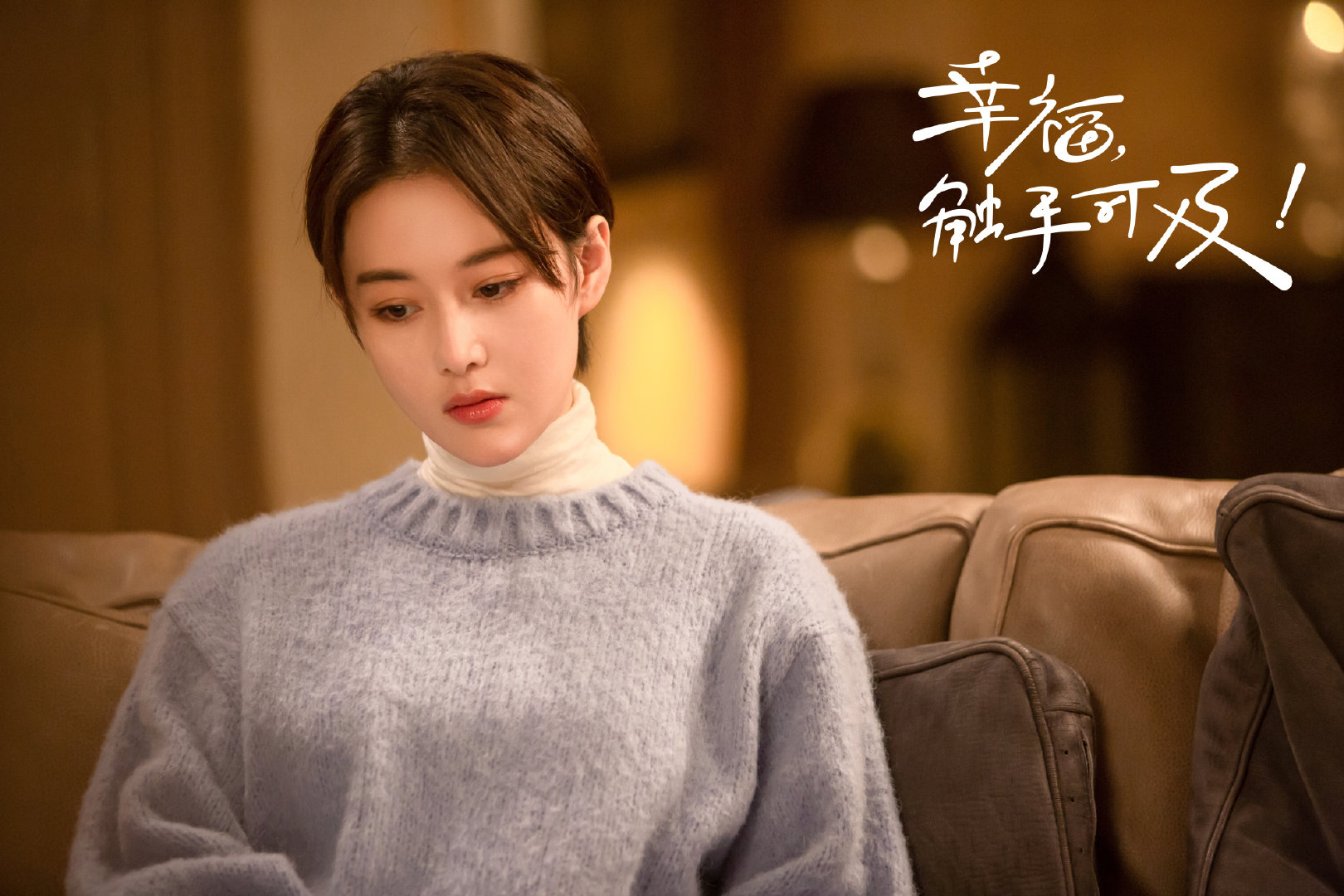 幸福,触手可及!