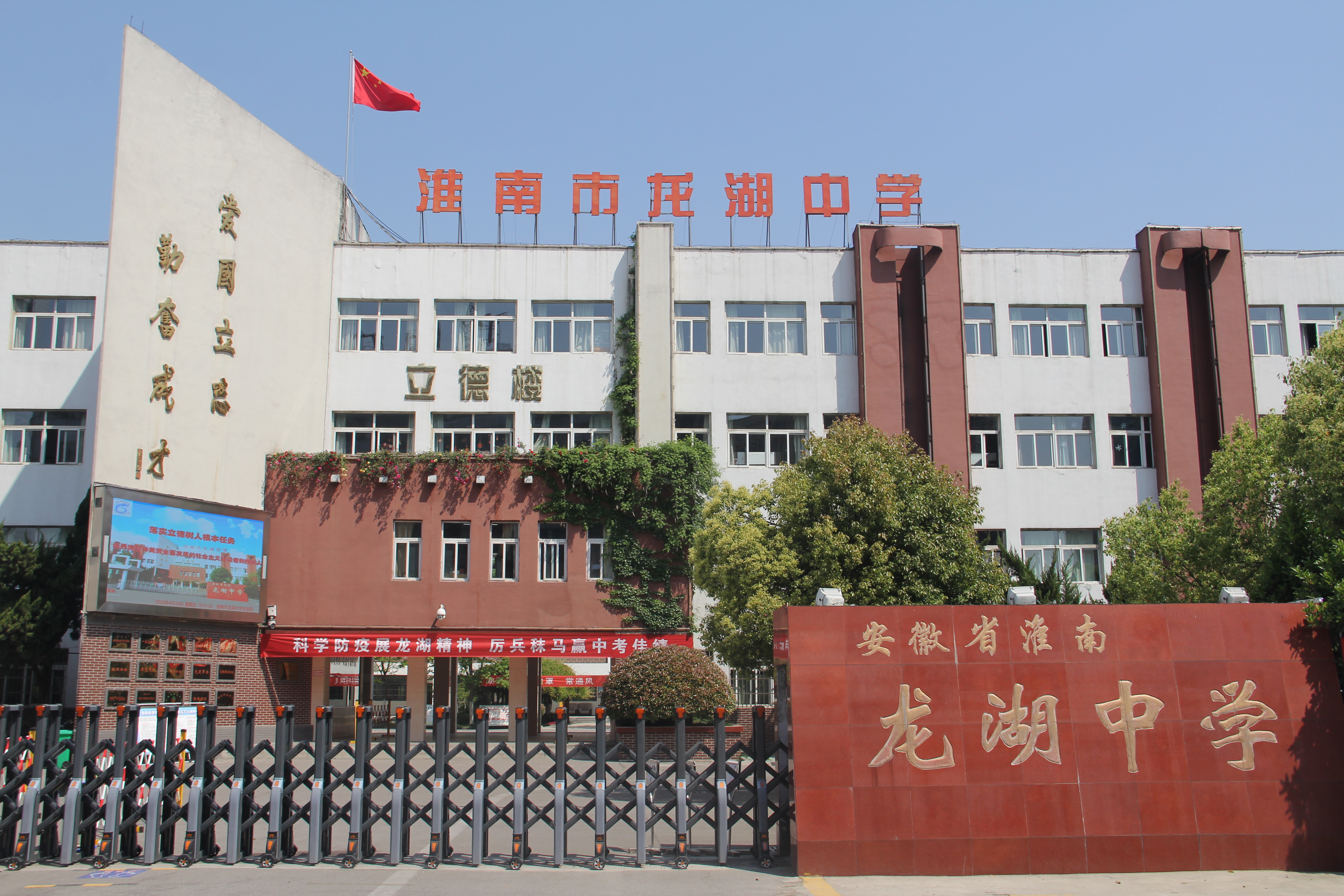 淮南市龙湖中学