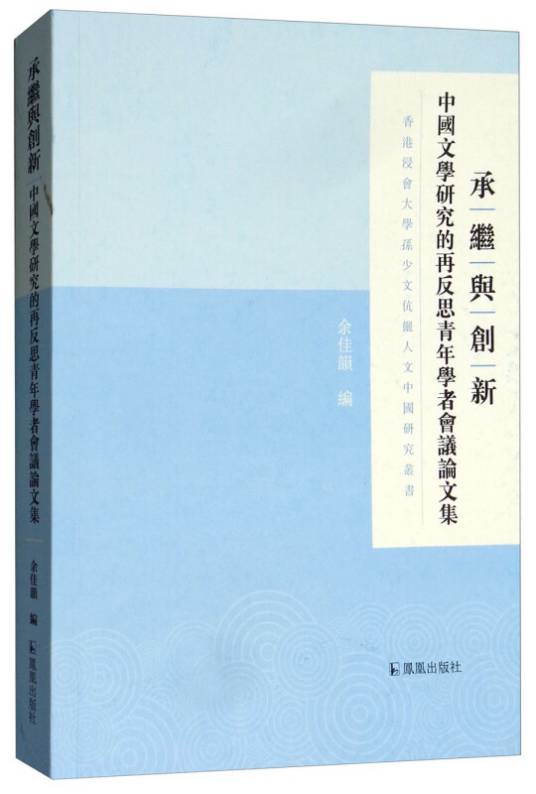 承继与创新：中国文学研究的再反思青年学者会议论文集_百度百科