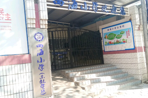 广州市四海小学