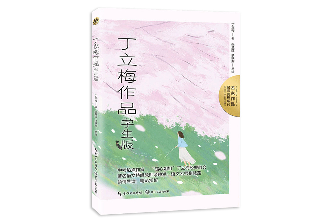 丁立梅作品:学生版