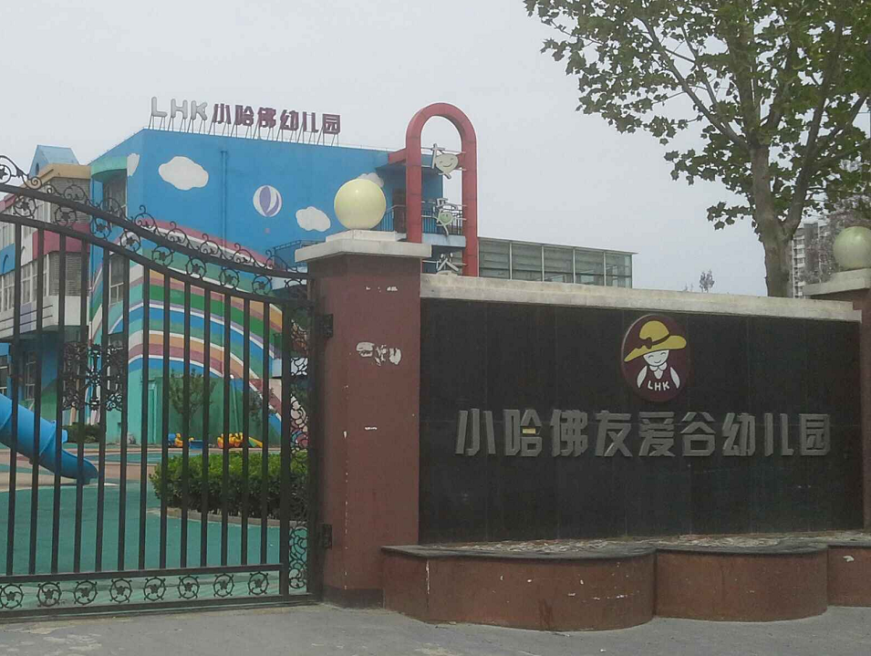  p>北京小哈佛友爱谷双语幼儿园是一所以开发幼儿潜能为特色的 a