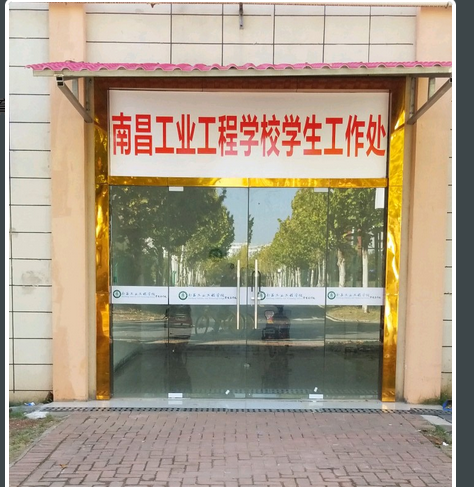南昌工业工程学校