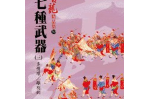 七种武器(三)多情环/离别钩