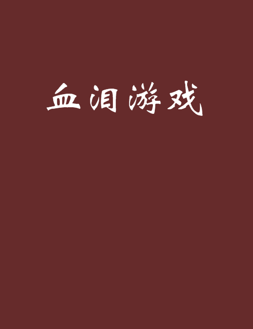血泪游戏_百度百科