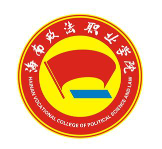  p>海南政法职业学院(hainan vocational college of political