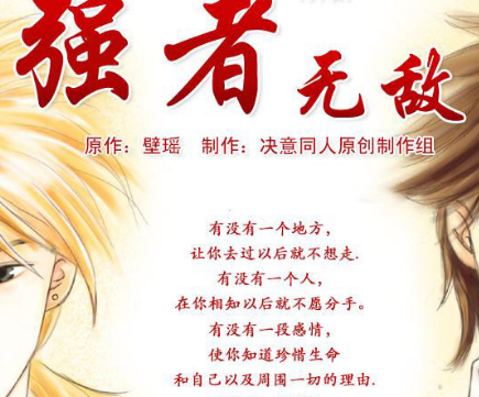 p data-id="gnvhw2d8ly">《强者无敌》属于现代耽美类小说,作者是璧瑶