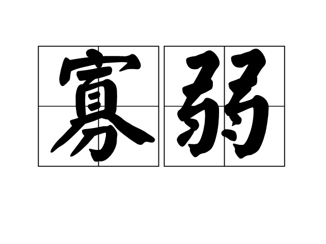  p>寡弱,汉语词汇,拼音:guǎ ruò,释义:谓势孤力小;指 a href="#"