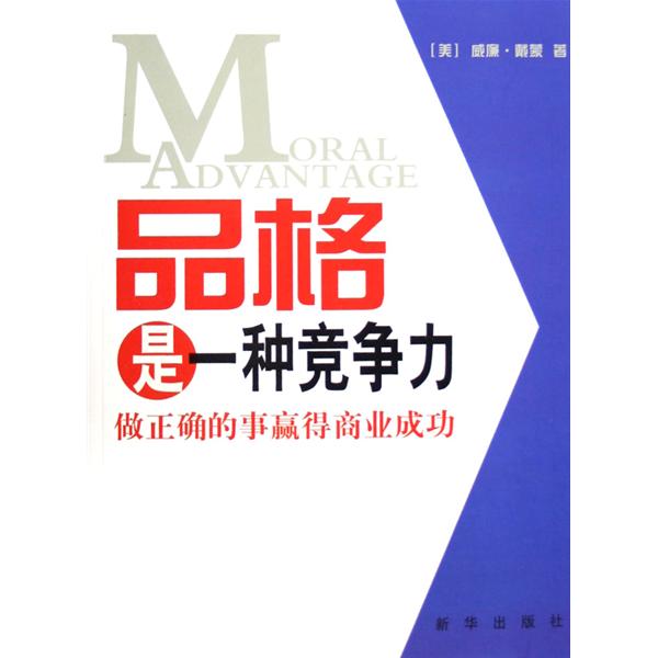品格是一种竞争力