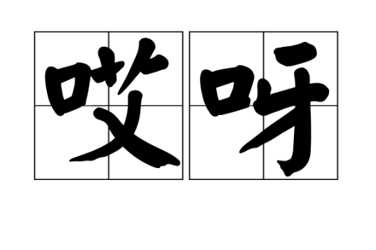 哎呀（汉语词语）_百度百科