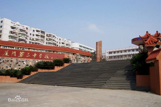 厦门市第三中学