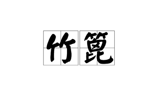 竹篦_百度百科