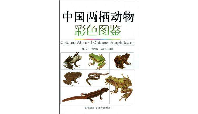 中国两栖动物彩色图鉴