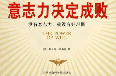 意志力决定成败