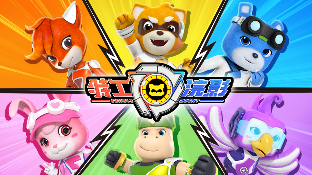 特工浣影之丛林谜影