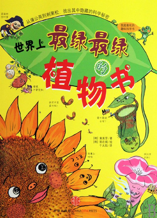 世界上最绿最绿的植物书