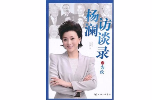 杨澜访谈录之为政