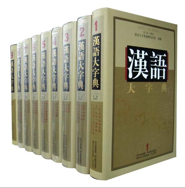 汉语大字典(第2版)