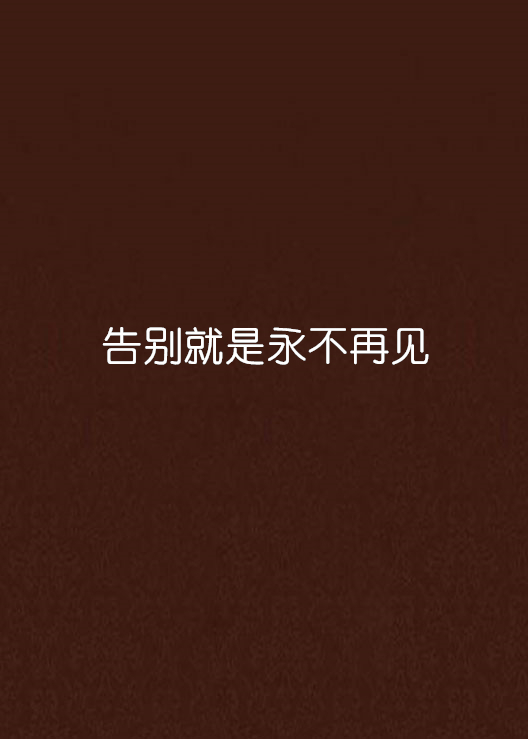 告别就是永不再见