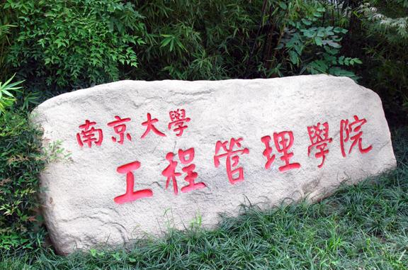 南大工程管理学院