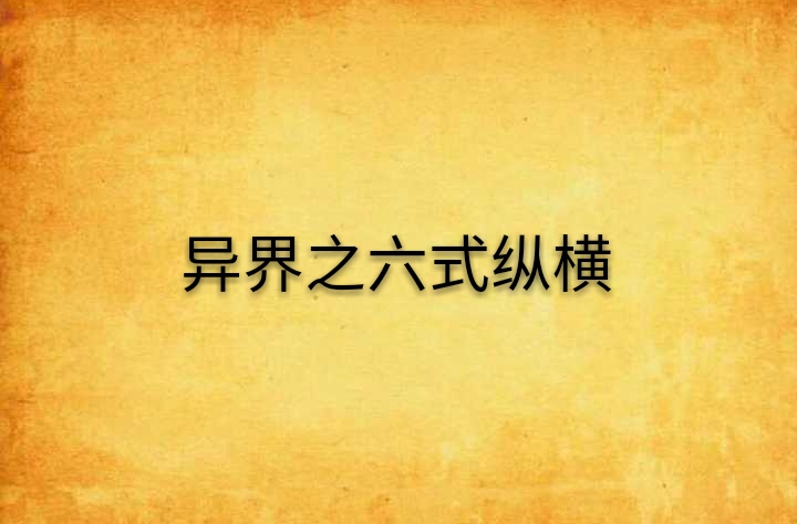 异界之六式纵横